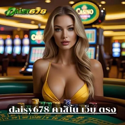 daisy678 ทางเข้า