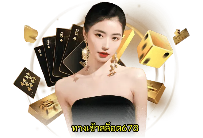 ทางเข้าสล็อต678 (2)